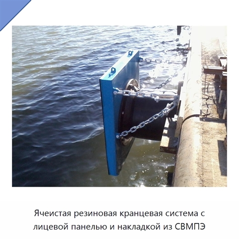 Ячеистая резиновая кранцевая система с лицевой панелью и накладкой из СВМПЭ