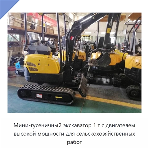 Мини-гусеничный экскаватор 1 т с двигателем высокой мощности для сельскохозяйственных работ