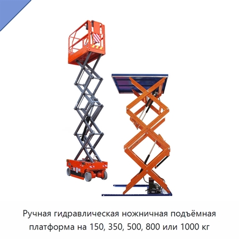 Ручная гидравлическая ножничная подъёмная платформа на 150, 350, 500, 800 или 1000 кг
