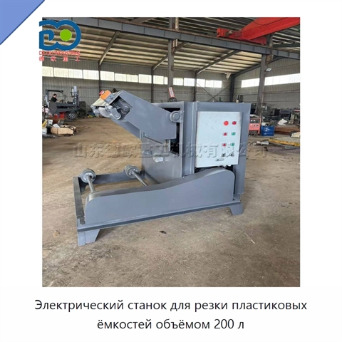 Электрический станок для резки пластиковых ёмкостей объёмом 200 л