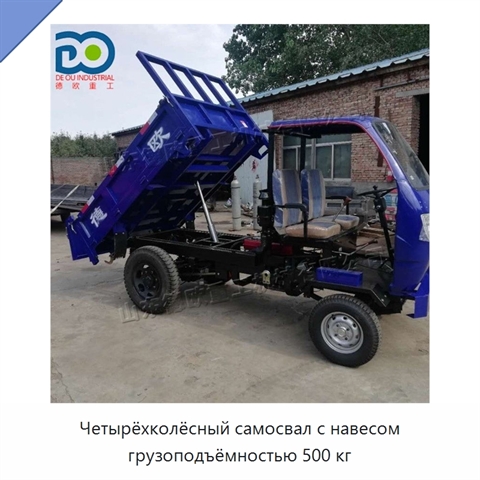 Четырёхколёсный самосвал с навесом грузоподъёмностью 500 кг