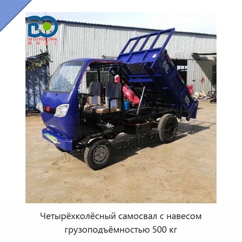 Четырёхколёсный самосвал с навесом грузоподъёмностью 500 кг