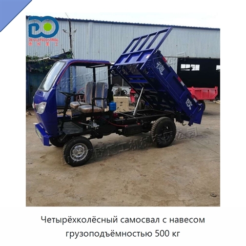 Четырёхколёсный самосвал с навесом грузоподъёмностью 500 кг