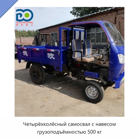 Четырёхколёсный самосвал с навесом грузоподъёмностью 500 кг