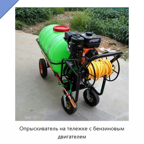 Опрыскиватель на тележке с бензиновым двигателем