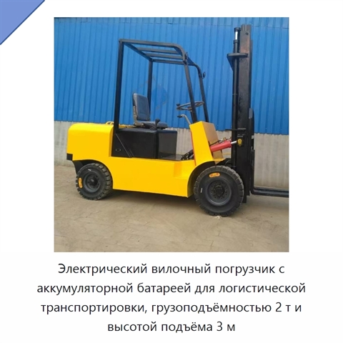 Электрический вилочный погрузчик с аккумуляторной батареей для логистической транспортировки, грузоподъёмностью 2 т и высотой подъёма 3 м