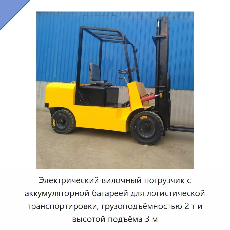 Электрический вилочный погрузчик с аккумуляторной батареей для логистической транспортировки, грузоподъёмностью 2 т и высотой подъёма 3 м — Специальная строительная техника