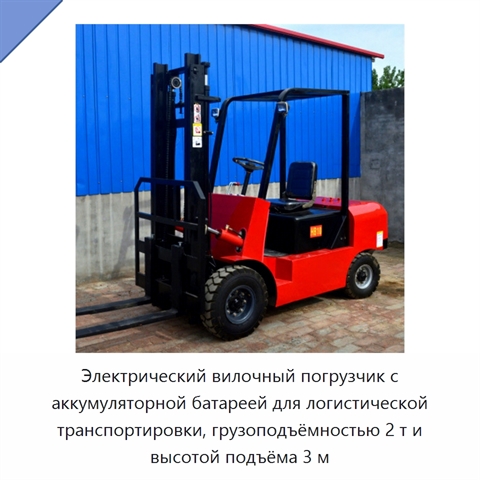 Электрический вилочный погрузчик с аккумуляторной батареей для логистической транспортировки, грузоподъёмностью 2 т и высотой подъёма 3 м