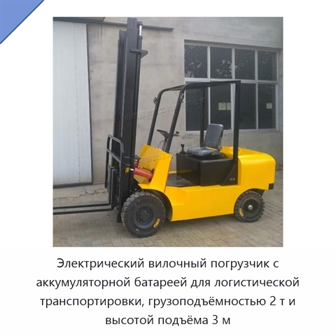 Электрический вилочный погрузчик с аккумуляторной батареей для логистической транспортировки, грузоподъёмностью 2 т и высотой подъёма 3 м