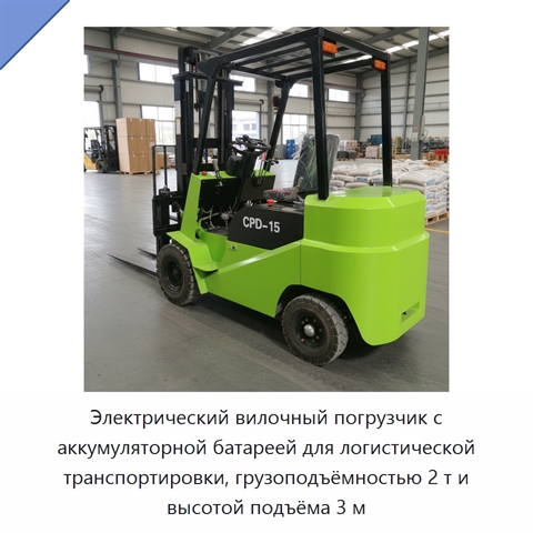 Электрический вилочный погрузчик с аккумуляторной батареей для логистической транспортировки, грузоподъёмностью 2 т и высотой подъёма 3 м