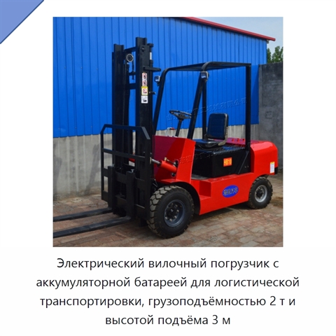 Электрический вилочный погрузчик с аккумуляторной батареей для логистической транспортировки, грузоподъёмностью 2 т и высотой подъёма 3 м