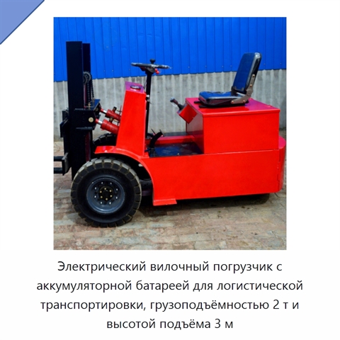 Электрический вилочный погрузчик с аккумуляторной батареей для логистической транспортировки, грузоподъёмностью 2 т и высотой подъёма 3 м