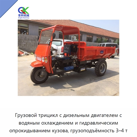 Грузовой трицикл с дизельным двигателем с водяным охлаждением и гидравлическим опрокидыванием кузова, грузоподъёмность 3–4 т