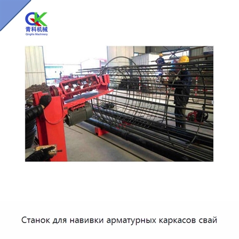 Станок для навивки арматурных каркасов свай