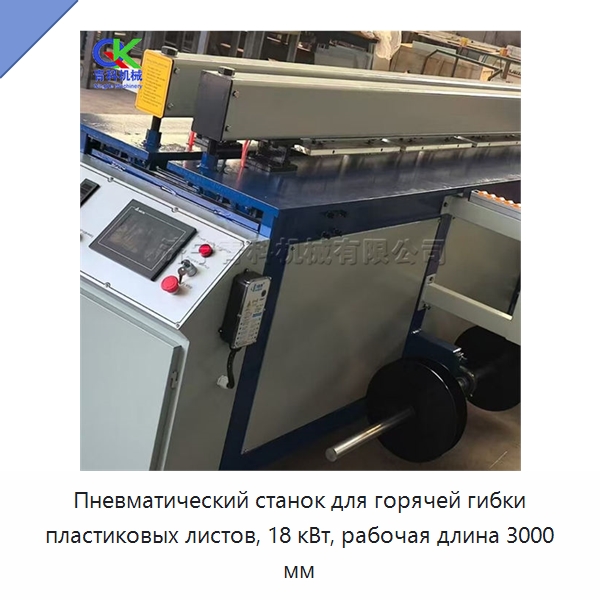 Пневматический станок для горячей гибки пластиковых листов, 18 кВт, рабочая длина 3000 мм — Гибочные станки