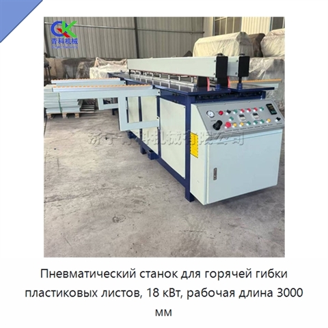 Пневматический станок для горячей гибки пластиковых листов, 18 кВт, рабочая длина 3000 мм