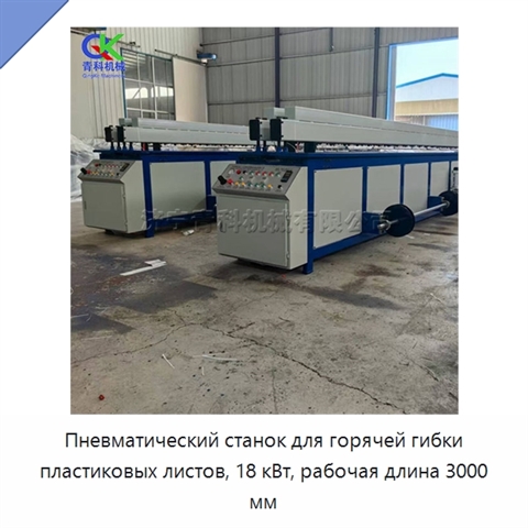 Пневматический станок для горячей гибки пластиковых листов, 18 кВт, рабочая длина 3000 мм