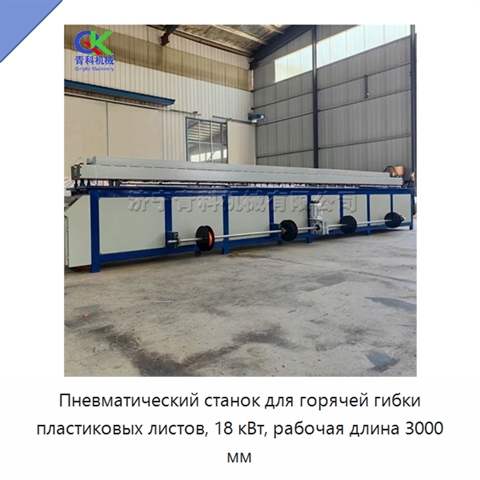 Пневматический станок для горячей гибки пластиковых листов, 18 кВт, рабочая длина 3000 мм