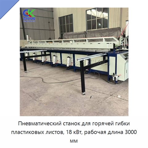 Пневматический станок для горячей гибки пластиковых листов, 18 кВт, рабочая длина 3000 мм