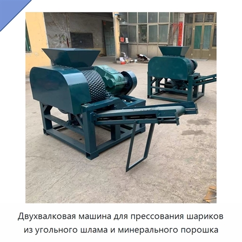 Двухвалковая машина для прессования шариков из угольного шлама и минерального порошка
