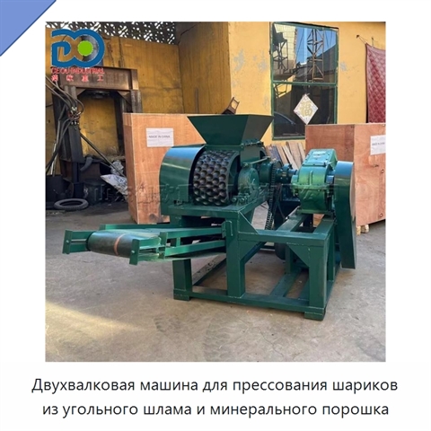 Двухвалковая машина для прессования шариков из угольного шлама и минерального порошка