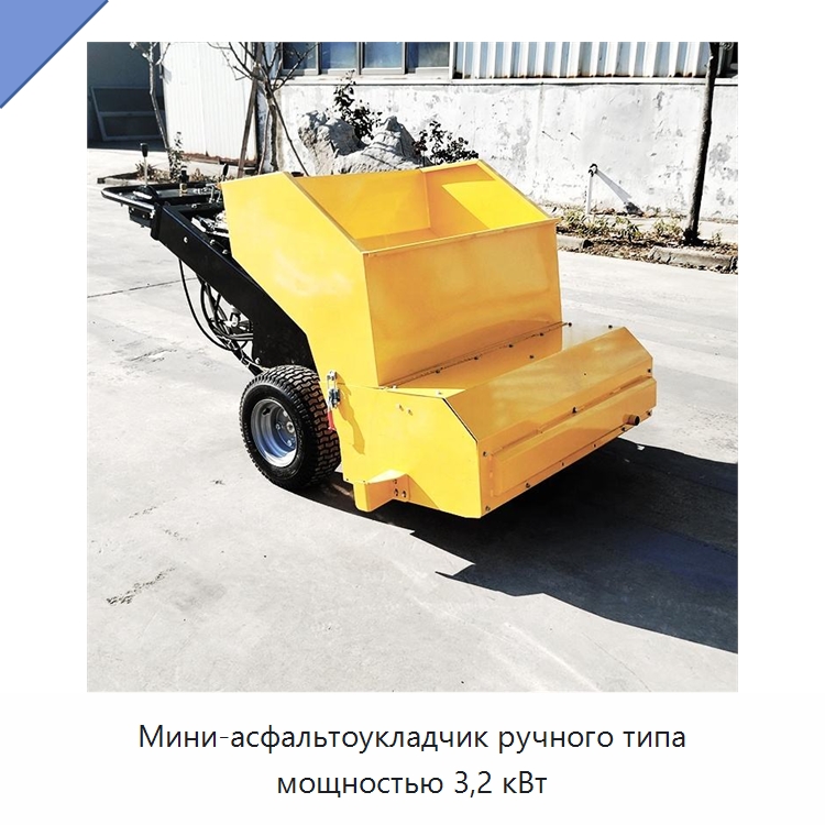 Мини-асфальтоукладчик ручного типа мощностью 3,2 кВт — Дорожная техника