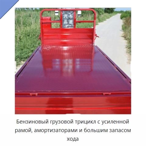 Бензиновый грузовой трицикл с усиленной рамой, амортизаторами и большим запасом хода