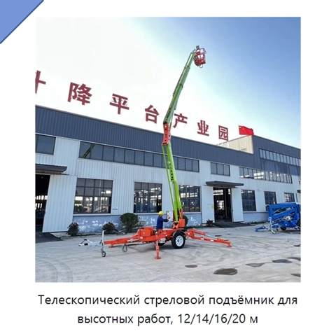 Телескопический стреловой подъёмник для высотных работ, 12/14/16/20 м