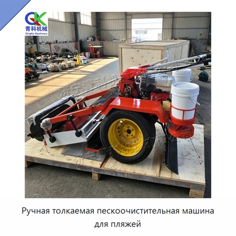 Ручная толкаемая пескоочистительная машина для пляжей