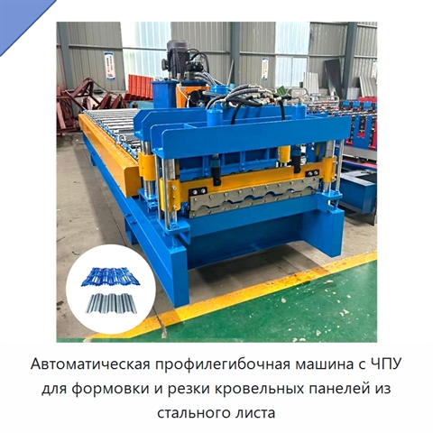 Автоматическая профилегибочная машина с ЧПУ для формовки и резки кровельных панелей из стального листа