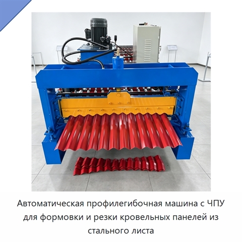 Автоматическая профилегибочная машина с ЧПУ для формовки и резки кровельных панелей из стального листа