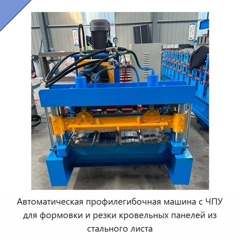 Автоматическая профилегибочная машина с ЧПУ для формовки и резки кровельных панелей из стального листа