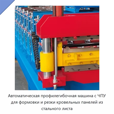Автоматическая профилегибочная машина с ЧПУ для формовки и резки кровельных панелей из стального листа