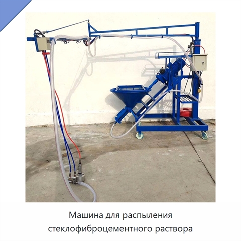 Машина для распыления стеклофиброцементного раствора