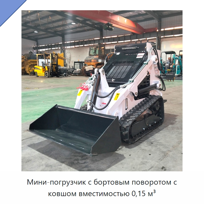 Мини-погрузчик с бортовым поворотом с ковшом вместимостью 0,15 м³ — Землеройная техника