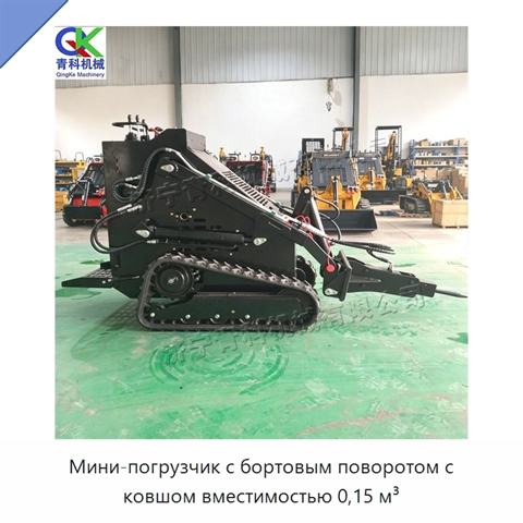 Мини-погрузчик с бортовым поворотом с ковшом вместимостью 0,15 м³