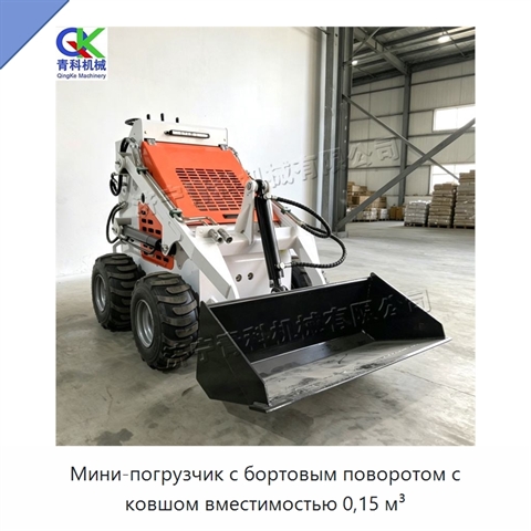 Мини-погрузчик с бортовым поворотом с ковшом вместимостью 0,15 м³