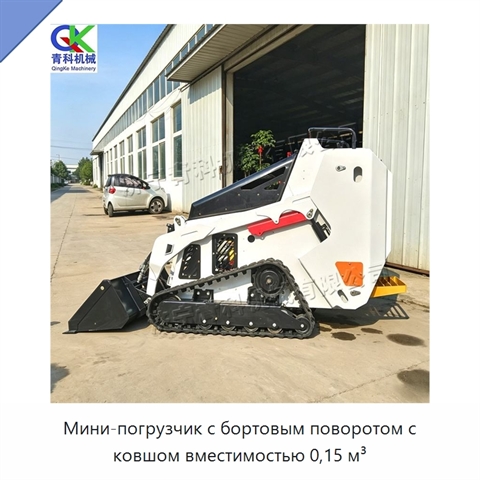 Мини-погрузчик с бортовым поворотом с ковшом вместимостью 0,15 м³
