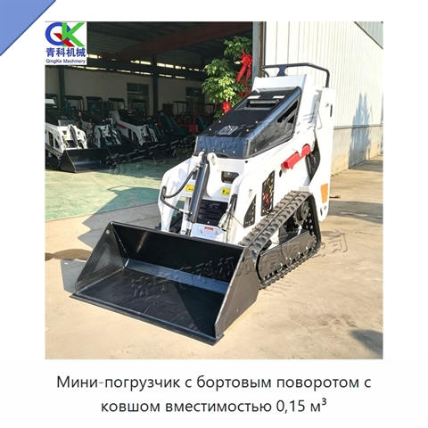 Мини-погрузчик с бортовым поворотом с ковшом вместимостью 0,15 м³