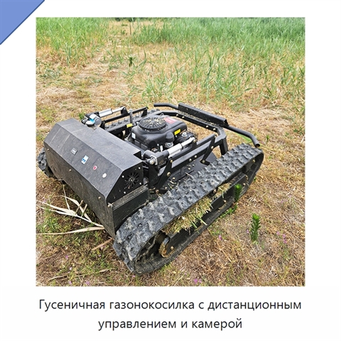 Гусеничная газонокосилка с дистанционным управлением и камерой