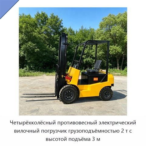 Четырёхколёсный противовесный электрический вилочный погрузчик грузоподъёмностью 2 т с высотой подъёма 3 м