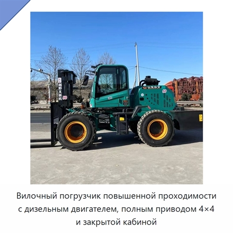 Вилочный погрузчик повышенной проходимости с дизельным двигателем, полным приводом 4×4 и закрытой кабиной