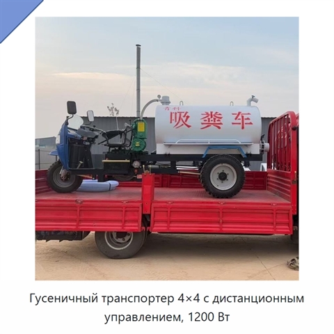 Гусеничный транспортер 4×4 с дистанционным управлением, 1200 Вт