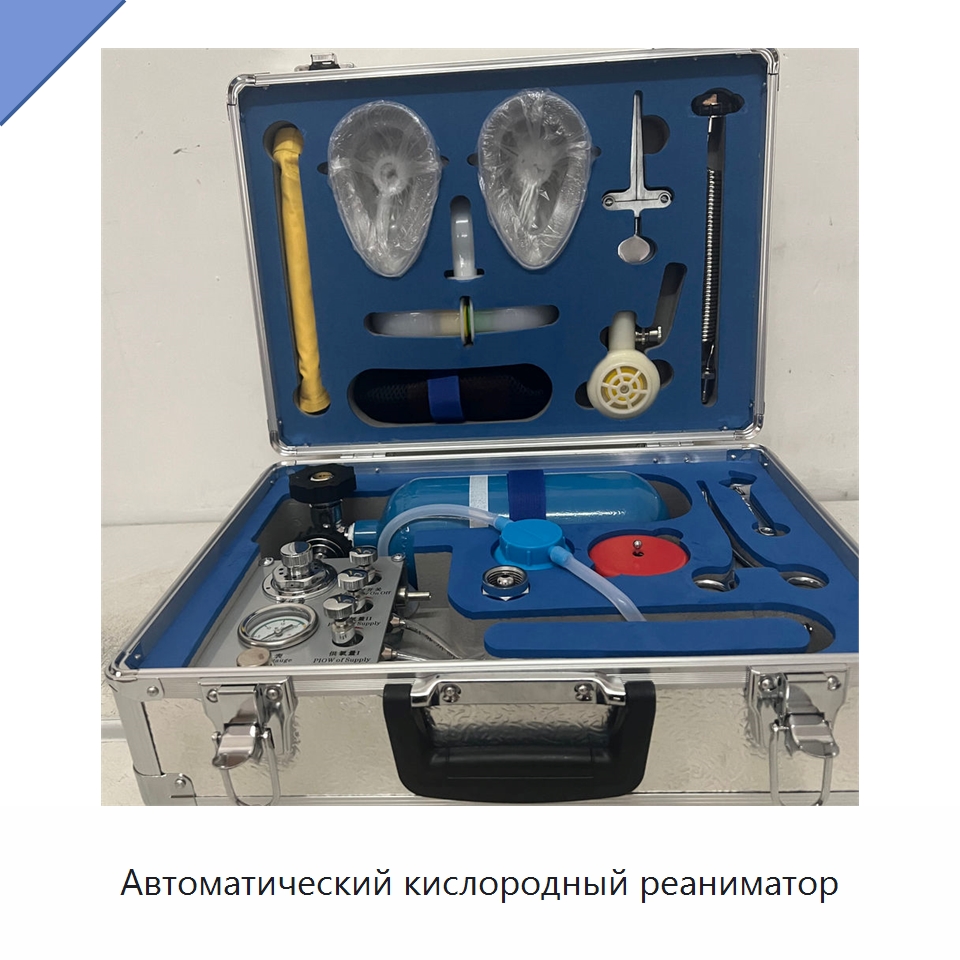 Автоматический кислородный реаниматор — Горнодобывающее оборудование