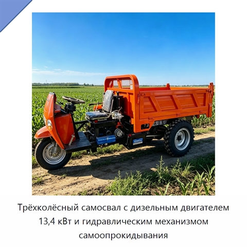 Трёхколёсный самосвал с дизельным двигателем 13,4 кВт и гидравлическим механизмом самоопрокидывания