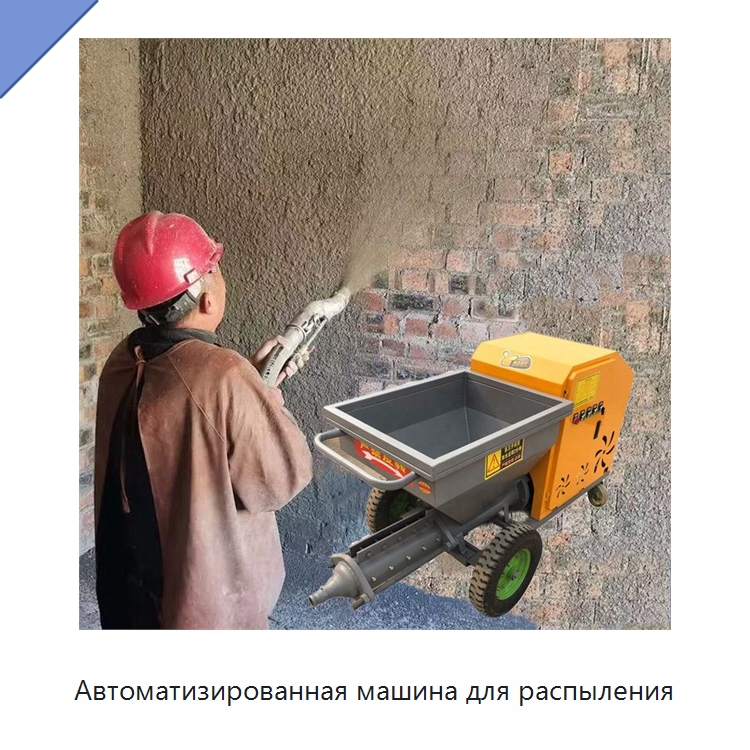 Автоматизированная машина для распыления — Оборудование для работы с бетоном