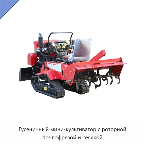 Гусеничный мини-культиватор с роторной почвофрезой и сеялкой