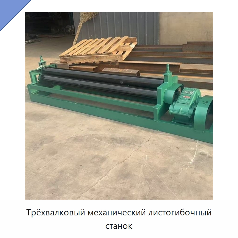 Трёхвалковый механический листогибочный станок