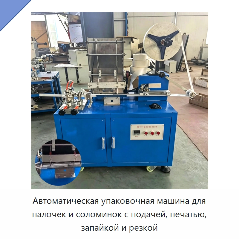 Автоматическая упаковочная машина для палочек и соломинок с подачей, печатью, запайкой и резкой — Специальные машины и промышленное оборудование