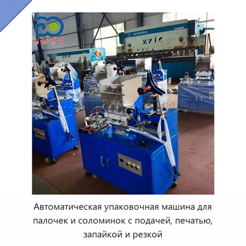 Автоматическая упаковочная машина для палочек и соломинок с подачей, печатью, запайкой и резкой